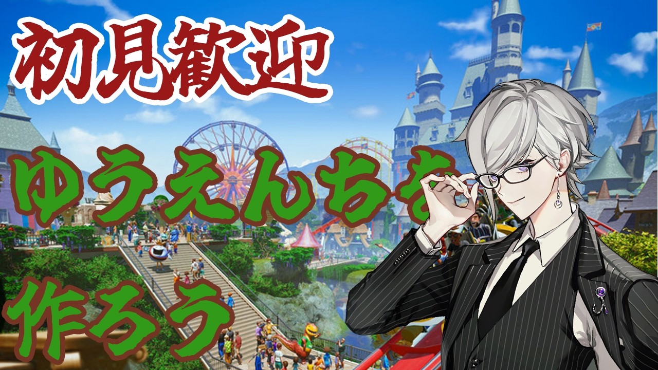 【初見さん歓迎】雑談しながら遊園地でも作ろうや【天宮圭 / 2.5次元Vtuber】