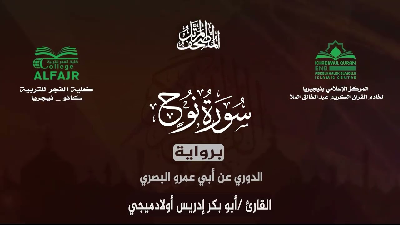سورة نوح برواية الدوري عن أبي عمرو البصري .. القارئ أبو بكر إدريس أولادميجي ✨