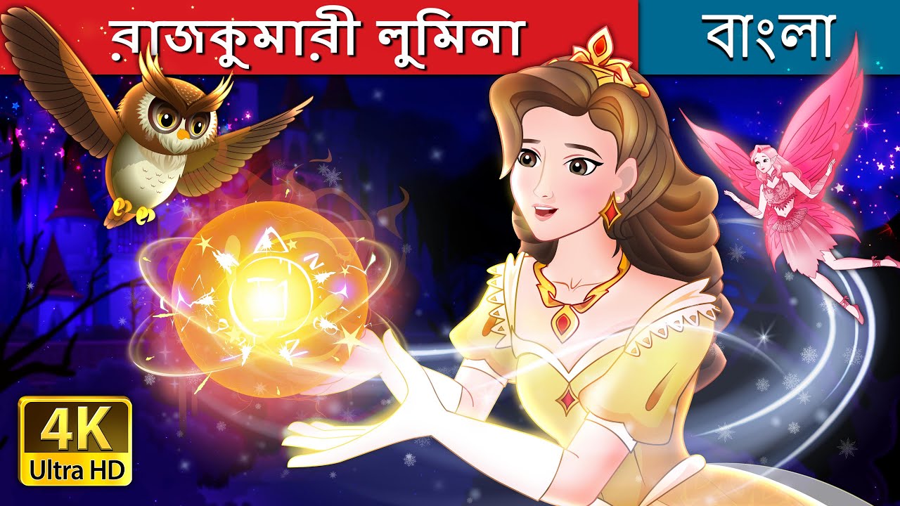 রাজকুমারী লুমিনা | Princess Lumina in Bengali | @BengaliFairyTales