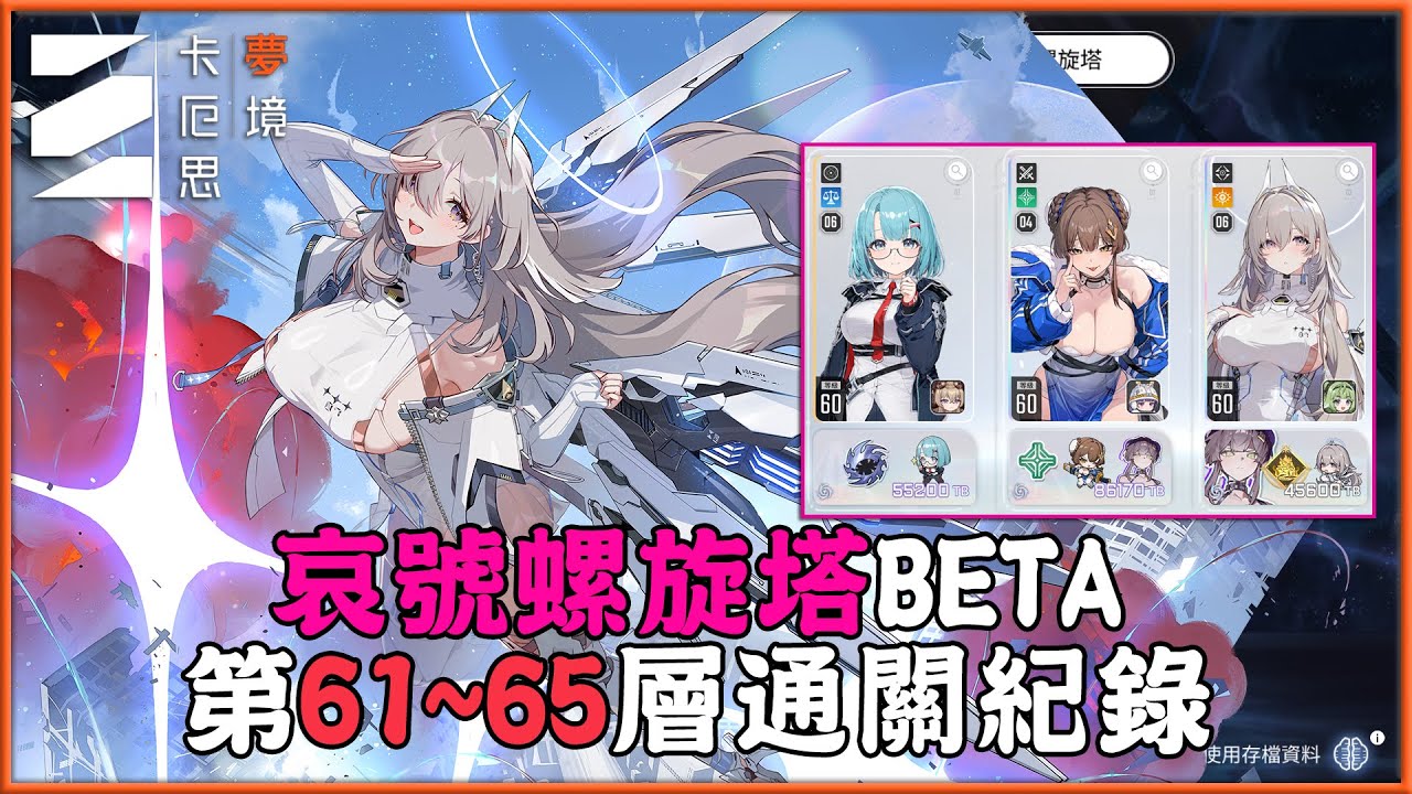 《卡厄思夢境》哀號螺旋塔BETA！「第61~65層」通關紀錄！