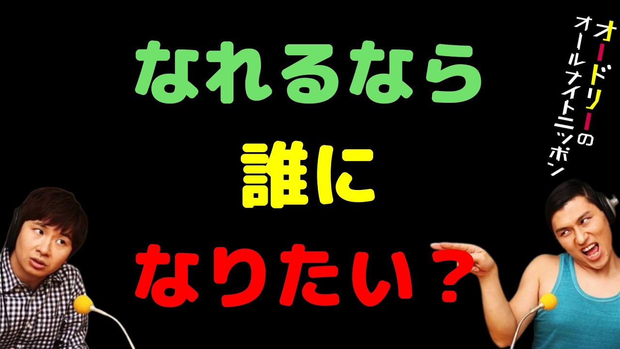 なれるなら誰になりたい？
