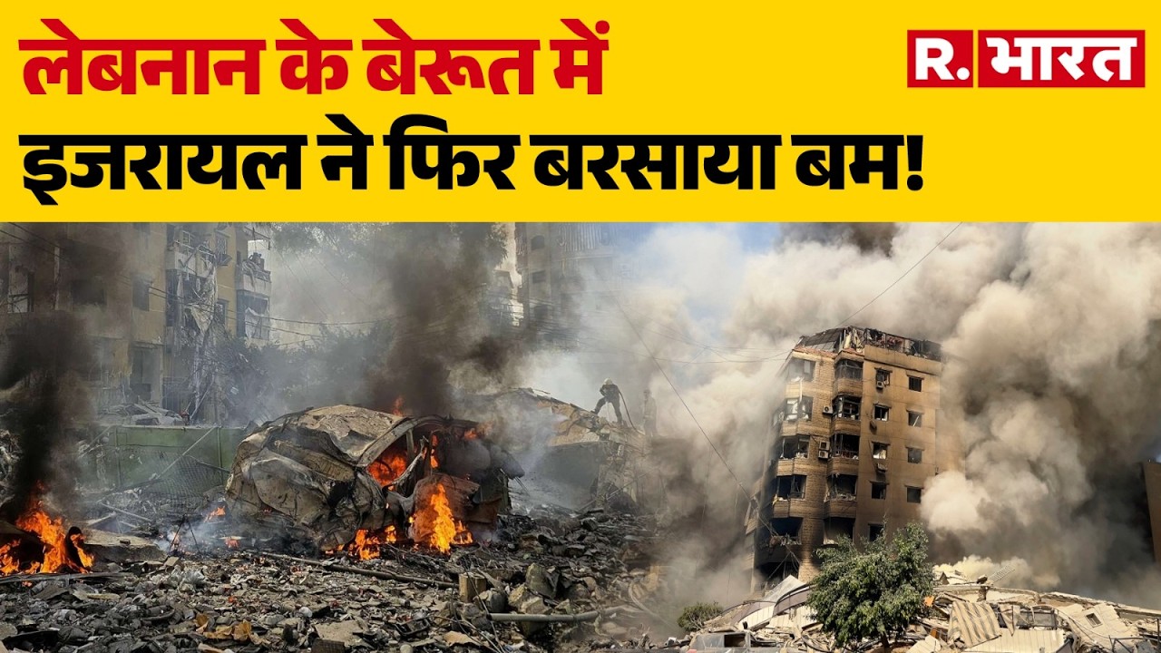 Israel Attacks Lebanon: लेबनान के बेरूत में इजरायल ने फिर बरसाया बम! | Breaking news | Netanyahu