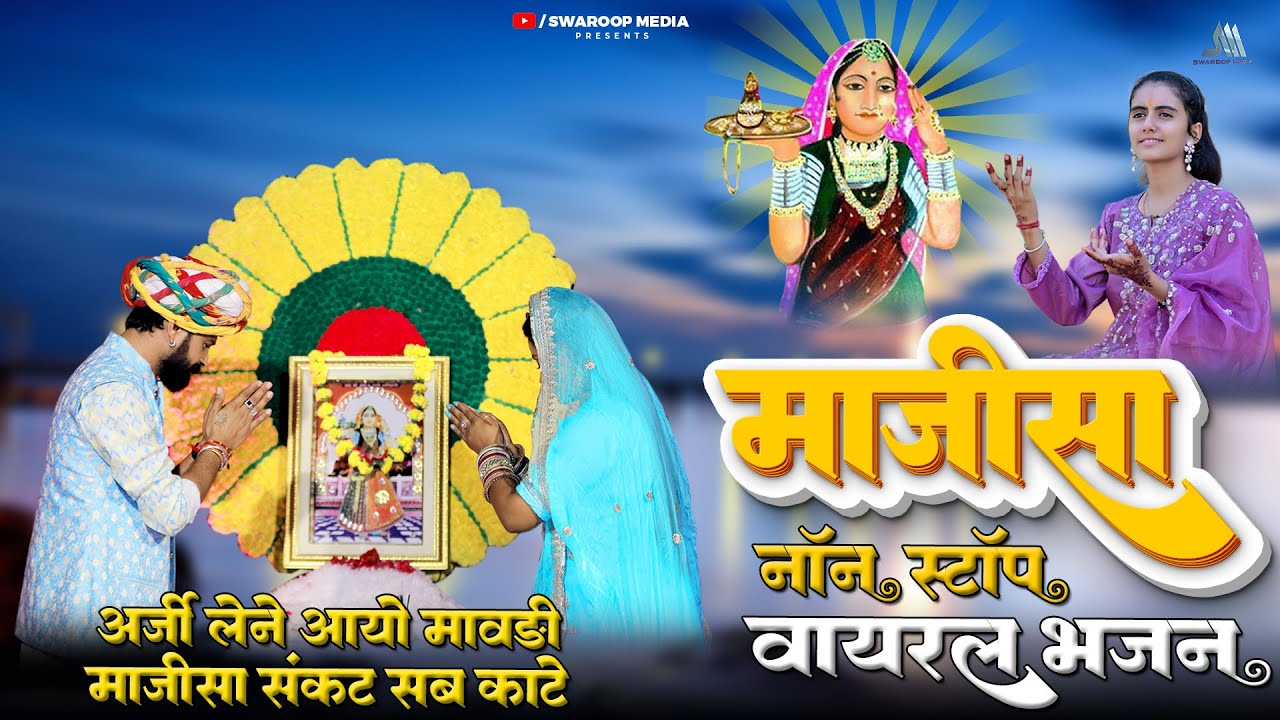 Majisa Nonstop Song | Jogaram Prajapat- Arji lene Aayo Mavdi | Rekha Suthar - Majisa Sankat Sab Kate