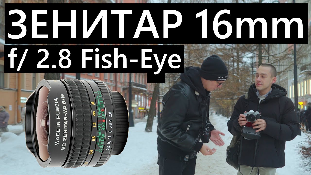 Интересный фишай Зенитар 16мм на Nikon z5 #zenith #зенит #nikon