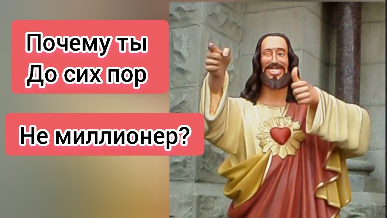 Почему ты не миллионер, а мог бы им стать ...
