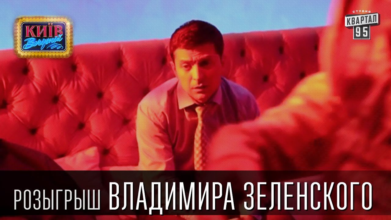 Розыгрыш Владимира Зеленского | Вечерний Киев, розыгрыши 2015
