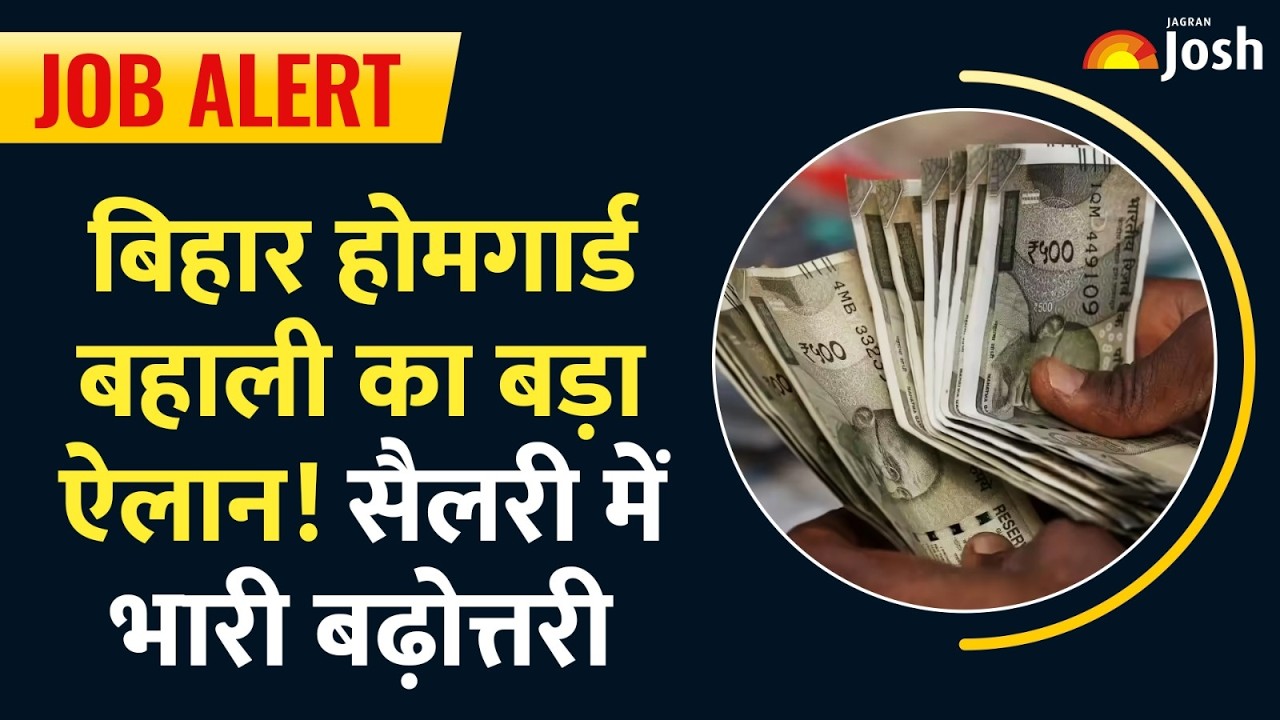 Bihar Home Guard Latest Update: होमगार्ड जवानों की वेतन में भारी बढ़ोतरी!