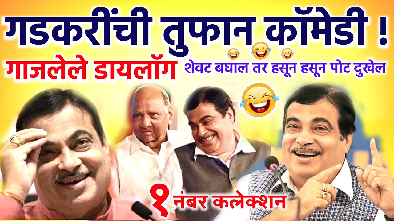 नितीन गडकरी गाजलेलं डायलॉग Nitin Gadkari Best Dialogues | Nitin Gadkari Comedy Speech | BJP Latest