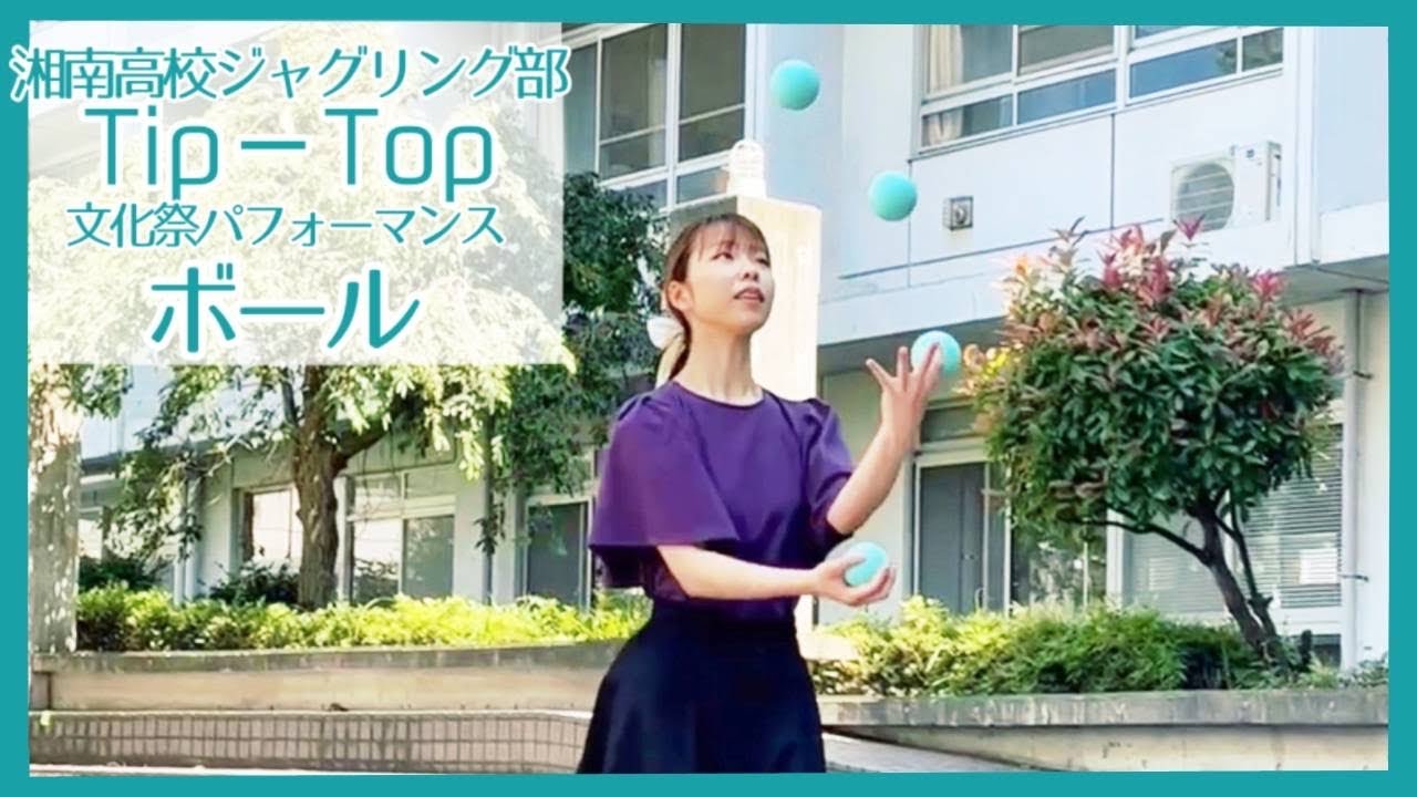 文化祭2023【ボール】湘南高校ジャグリング部