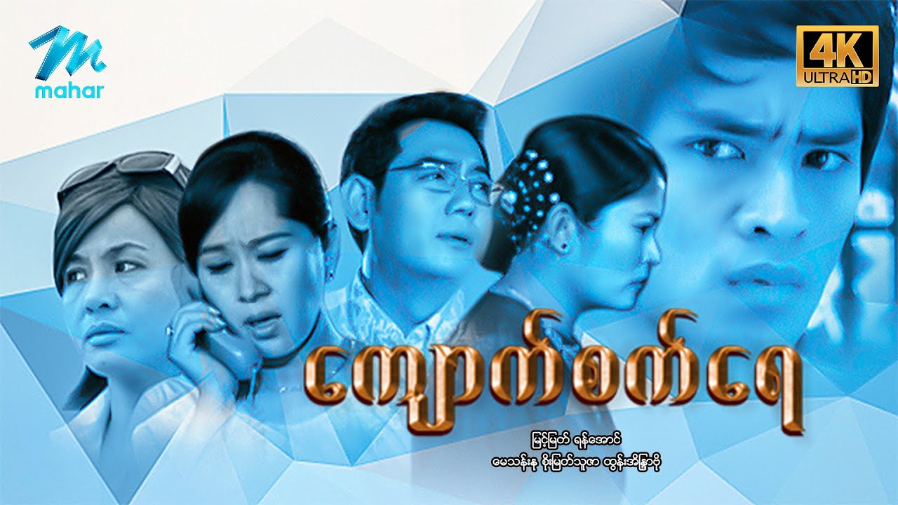 #မြန်မာဇာတ်ကား စ/ဆုံး ကျောက်စက်ရေ မြင့်မြတ် စိုးမြတ်သူဇာ #4k Quality #myanmarmoives #myintmyat