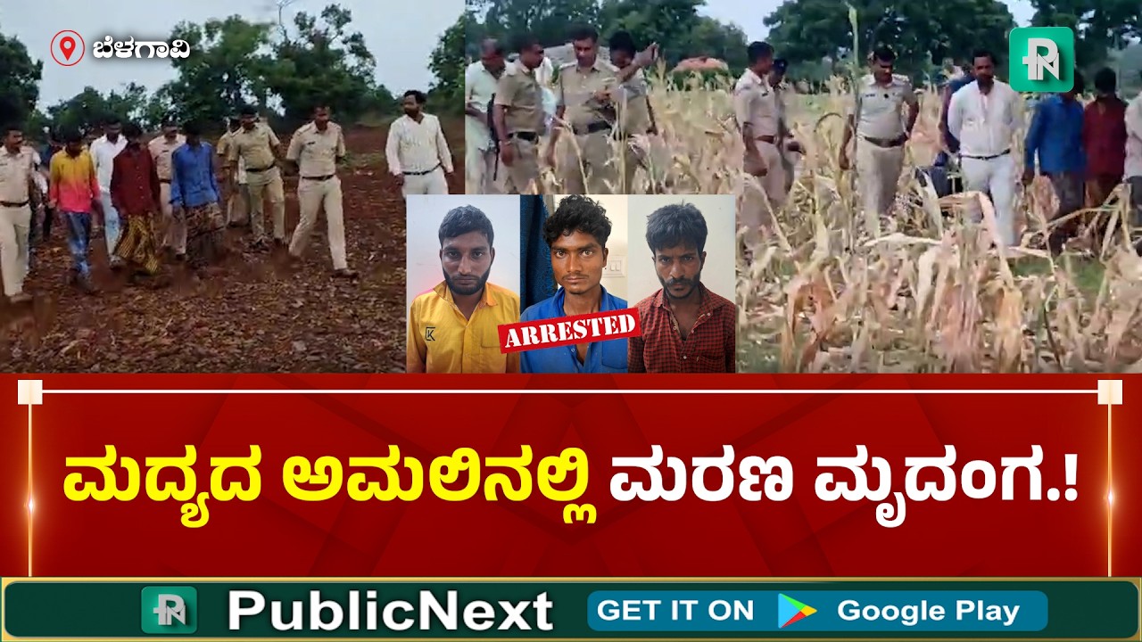 ಬೆಳಗಾವಿ: ಕುರಿ ಕಾಯುವ ವಿಚಾರಕ್ಕೆ ಭೀಕರ ಕೊ*: ಮೂವರು ಅರೆಸ್ಟ್