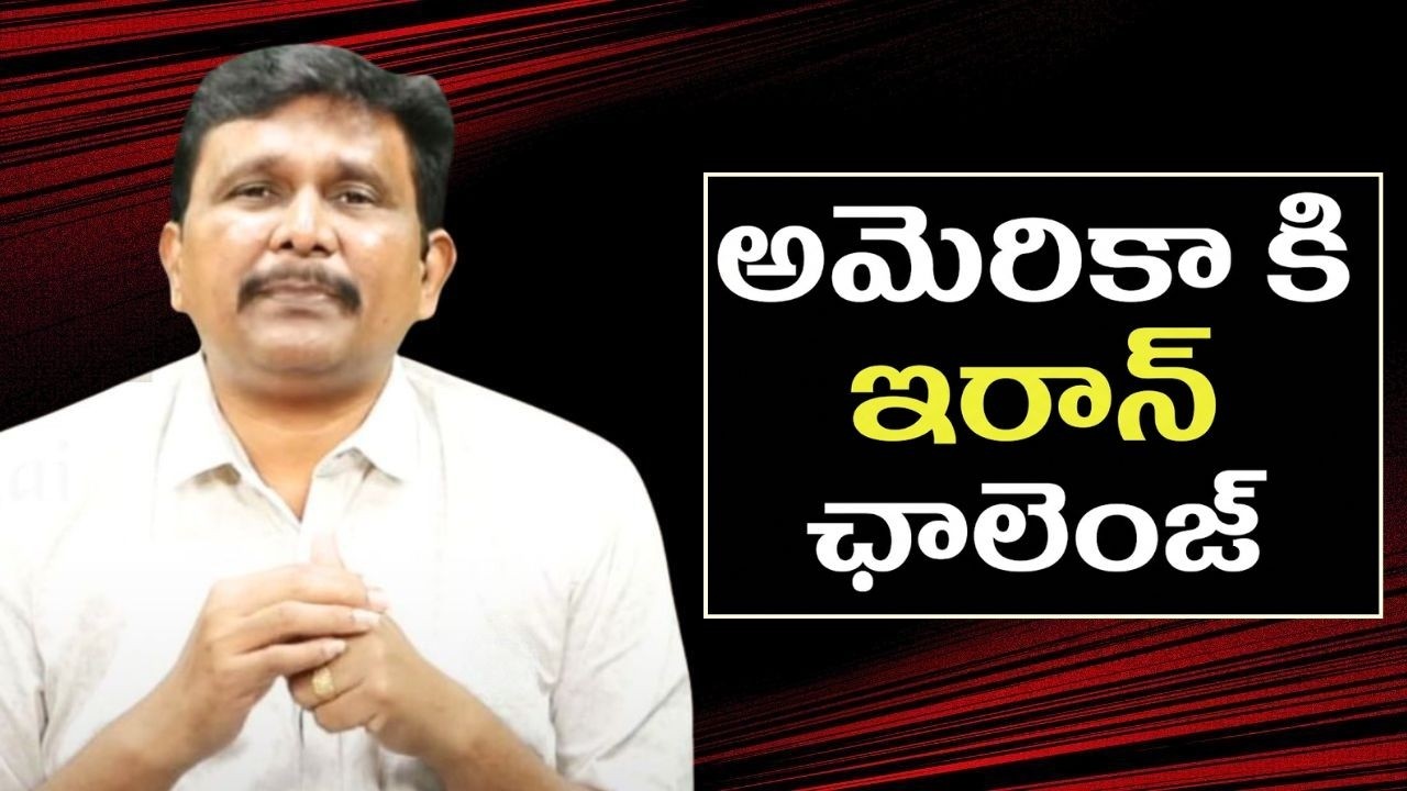 Iran challenge USA on harmuz అమెరికా కి ఇరాన్ ఛాలెంజ్