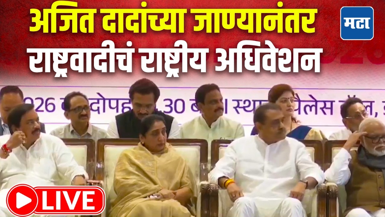 NCP LIVE | राष्ट्रवादी काँग्रेसची धुरा सुनेत्रा पवारांच्या हाती, राष्ट्रीय अधिवेशन लाइव्ह