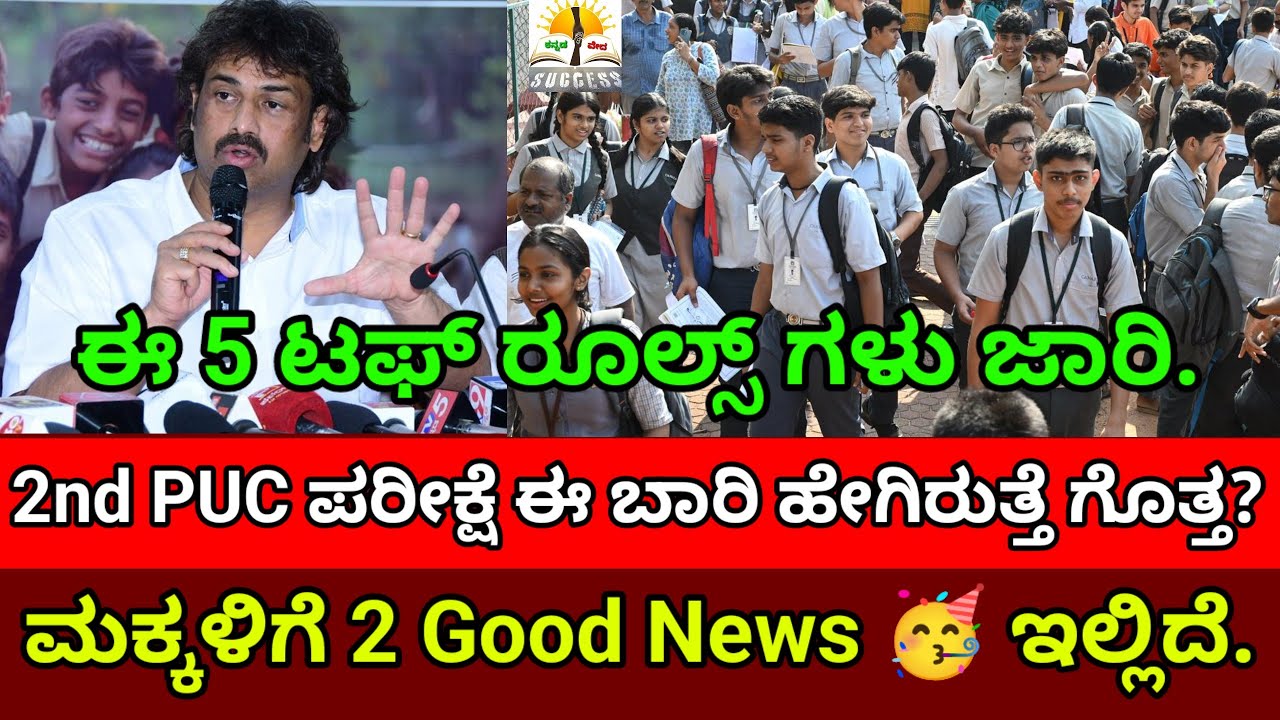 2nd PUC Exam ಟಫ್ ರೂಲ್ಸ್ 2026 |ಈ ಬಾರಿ 2nd PUC ಪರೀಕ್ಷೆ ಹೇಗೆ ನಡೆಯುತ್ತೆ? |2nd PUC Exam 2 Good News🥳