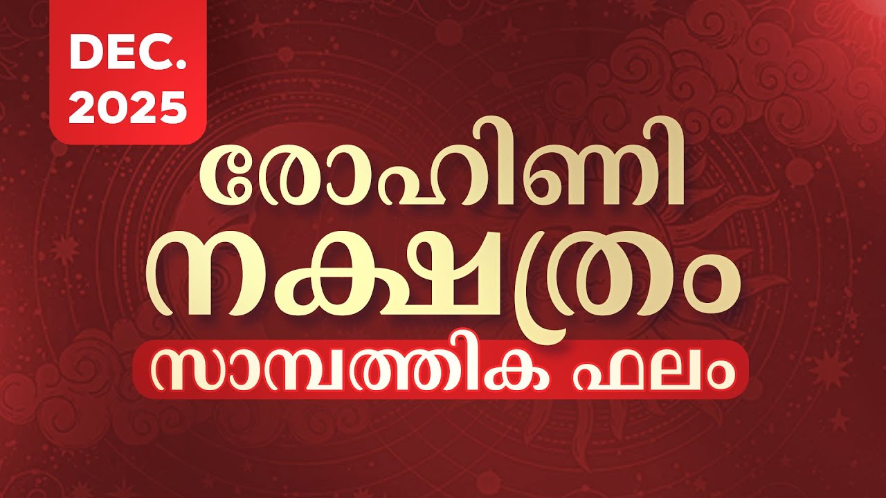 Rohini Nakshatra December 2025 | രോഹിണി നക്ഷത്ര സാമ്പത്തിക ഫലം | Financial Prediction