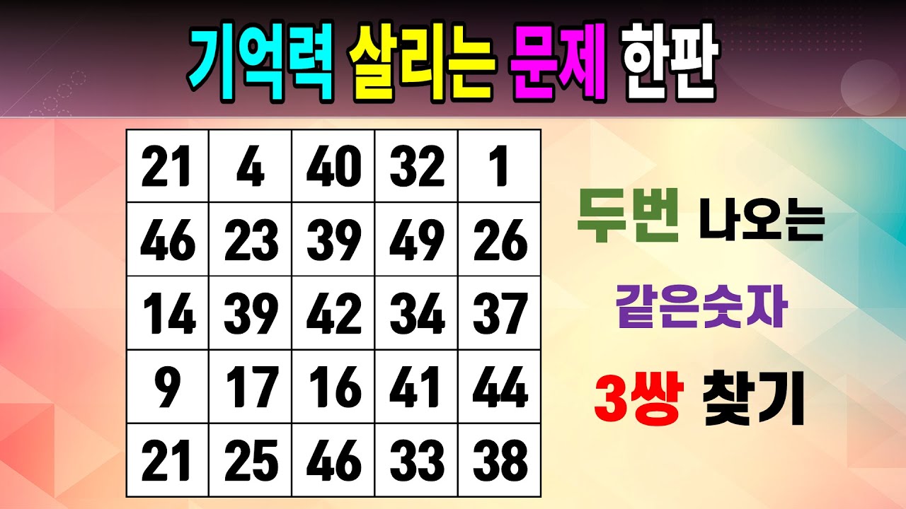 기억력 살리는 문제 한판 [같은숫자찾기/5x5/치매예방퀴즈/숫자퀴즈/숫자찾기/숫자문제]