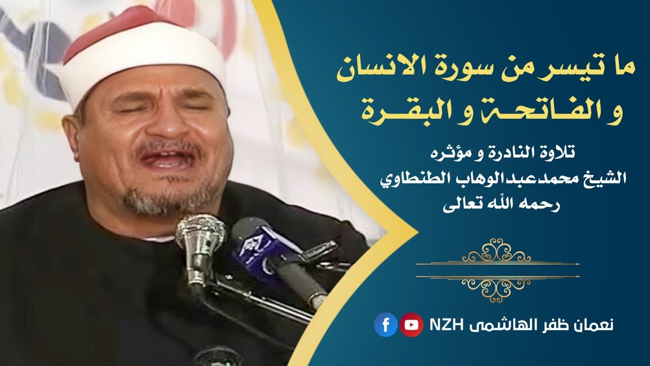 Heart Touching Voice | الانسان و الفاتحة و البقره | Sheikh Abdul Wahab Tantawi رحمه الله