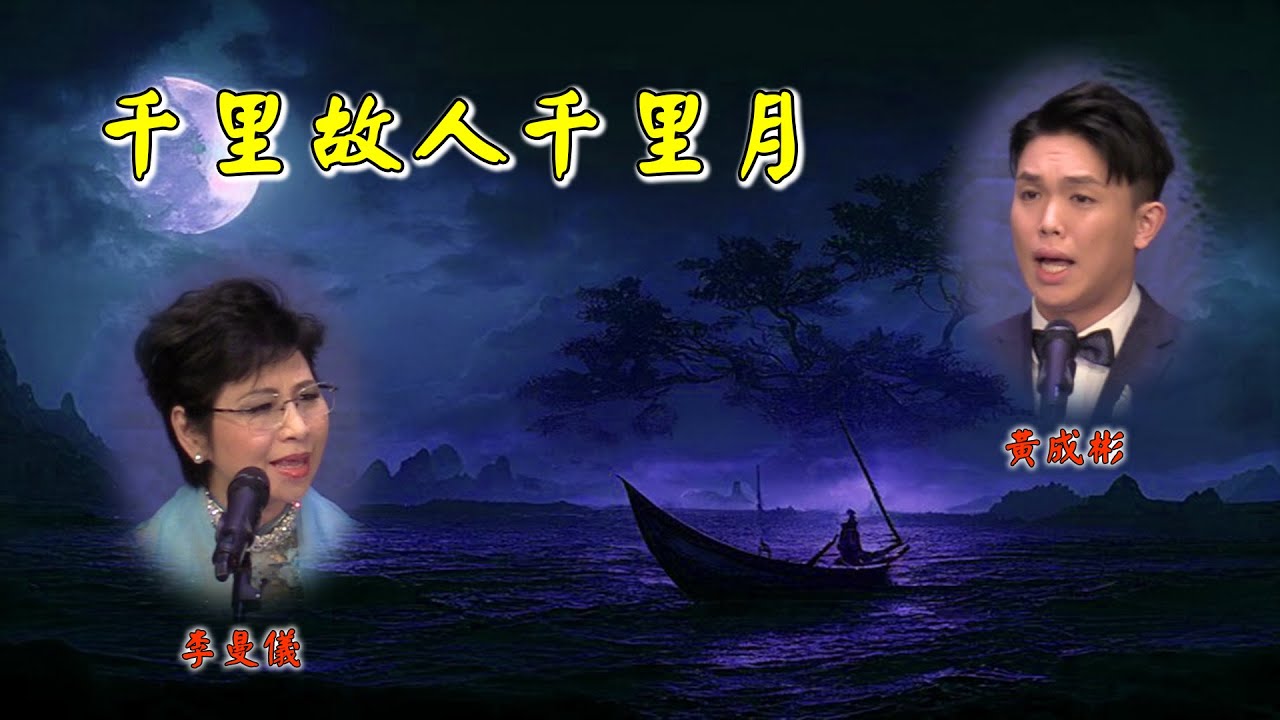 千里故人千里月（黄成彬，李曼儀）