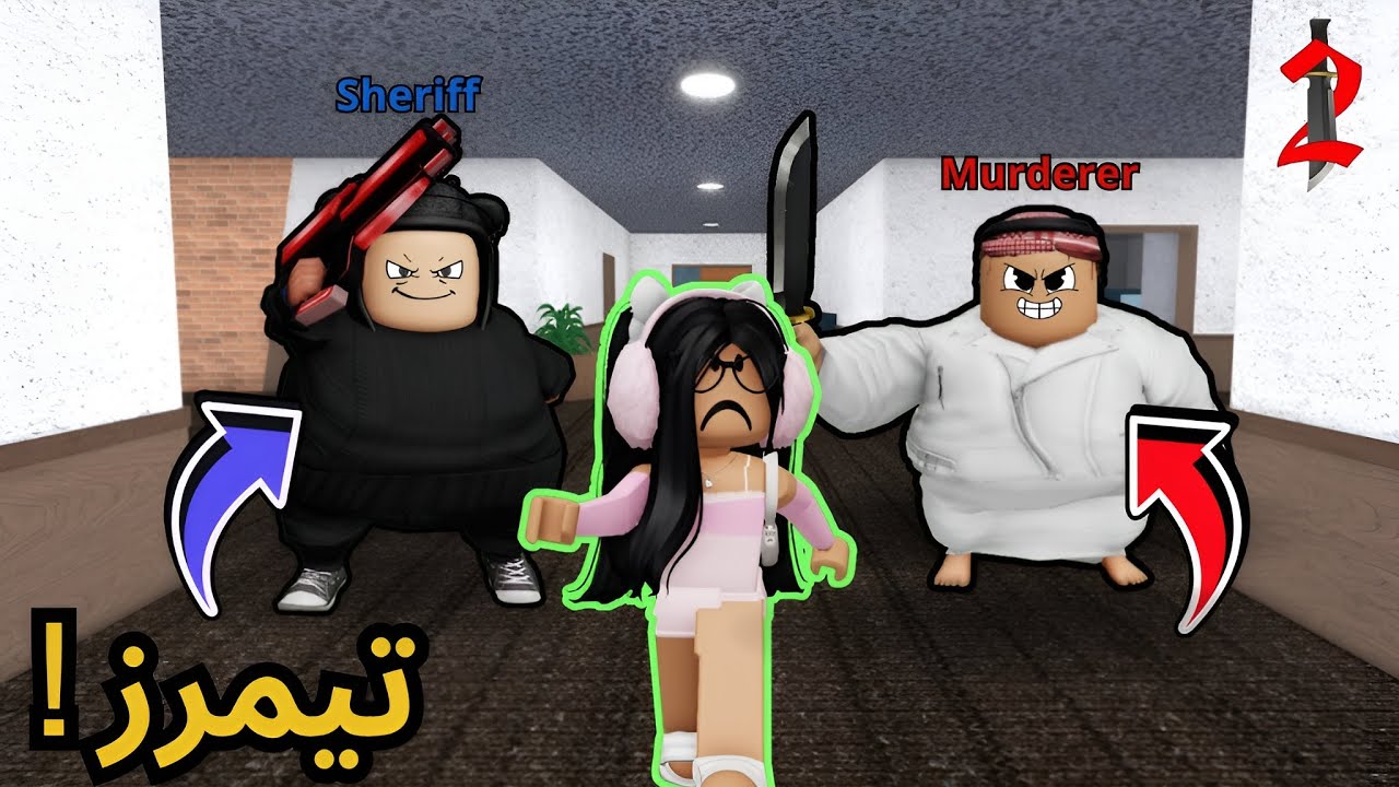 روبلوكس | mm2 لاكن مع ولد عمي مطحس 😱!