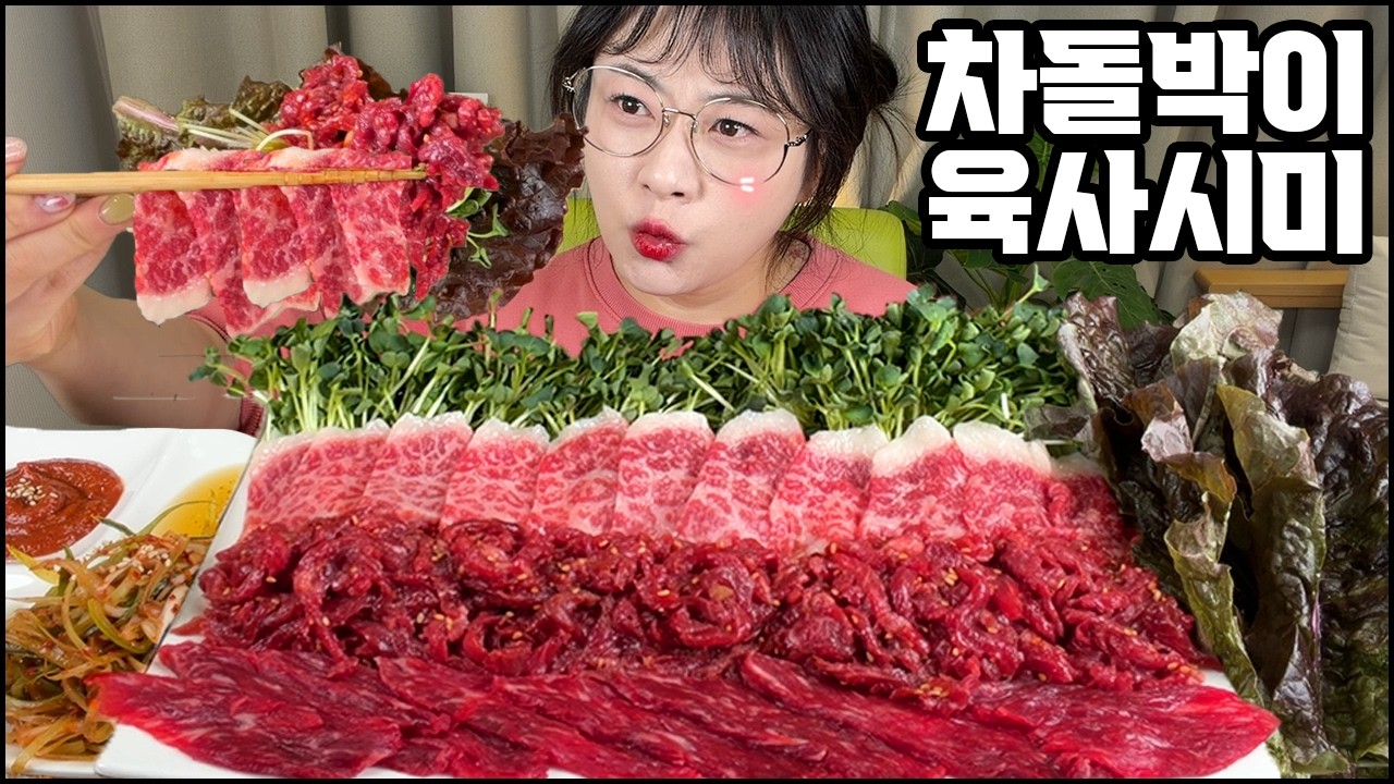 육사시미+생차돌박이+육회🥩먹방, 무순 1KG🌱까지!! Raw Beef Brisket KOREAN STYLE RAW BEEF MUKBANMG EATING SHOW REAL SOUND