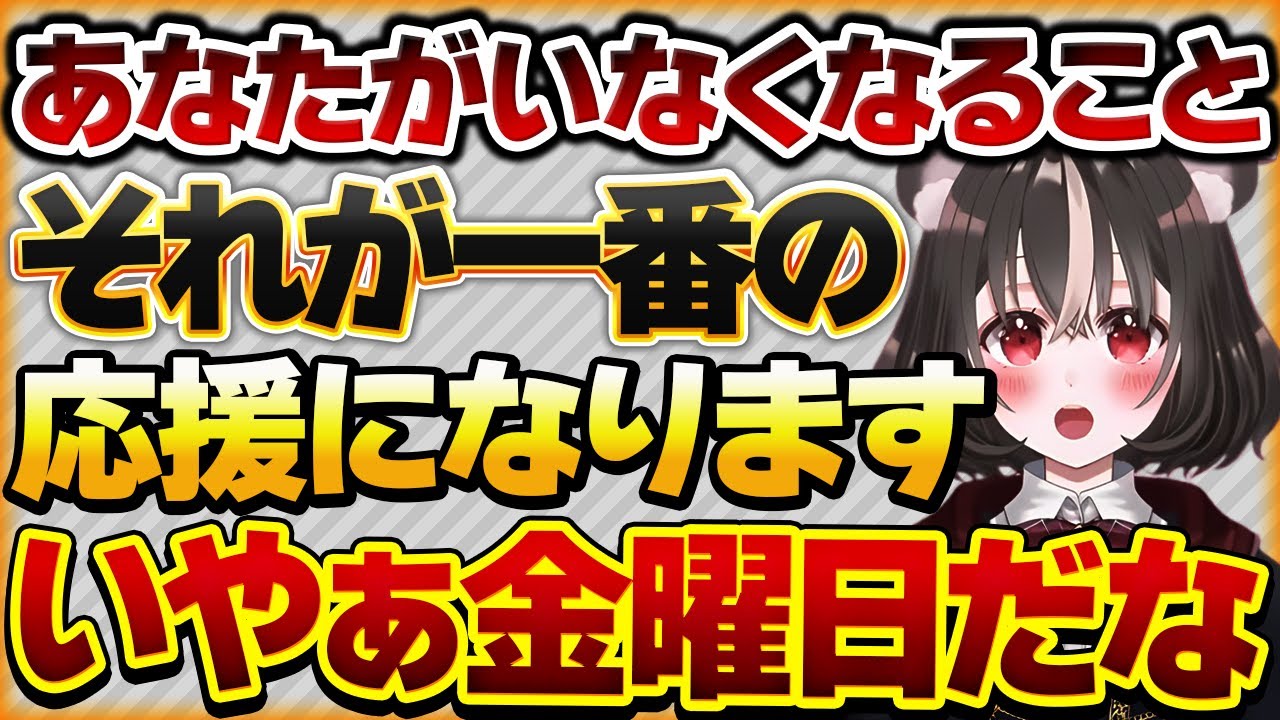 【お気持ちが煮詰まる金曜日】あなたがいなくなること、それが一番の応援になります【Vtuberクエスト 切り抜き Vクエ 新人Vtuber ちっち君】
