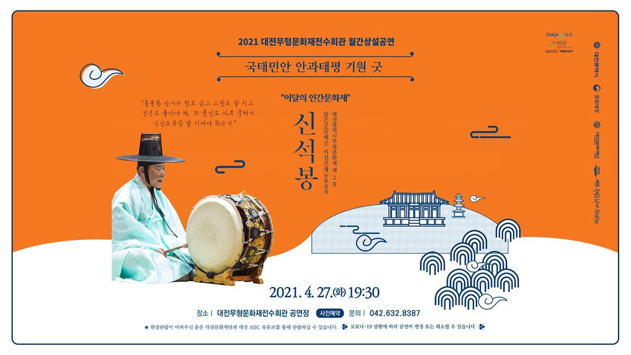 🔴[Live] 2021 대전무형문화재전수회관 월간상설공연 - 사월풍류 이달의 인간문화재 신석봉 