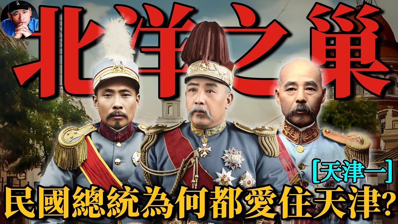 天津究竟住了多少北洋政要？大總統們為何集體「扎堆」天津？|北洋往事36| 橙子八叔