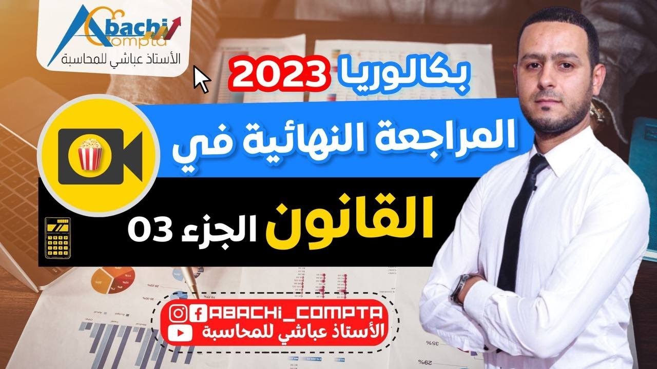 المراجعة النهائية في القانون الجزء الأخير كل البرنامج 🔥✅