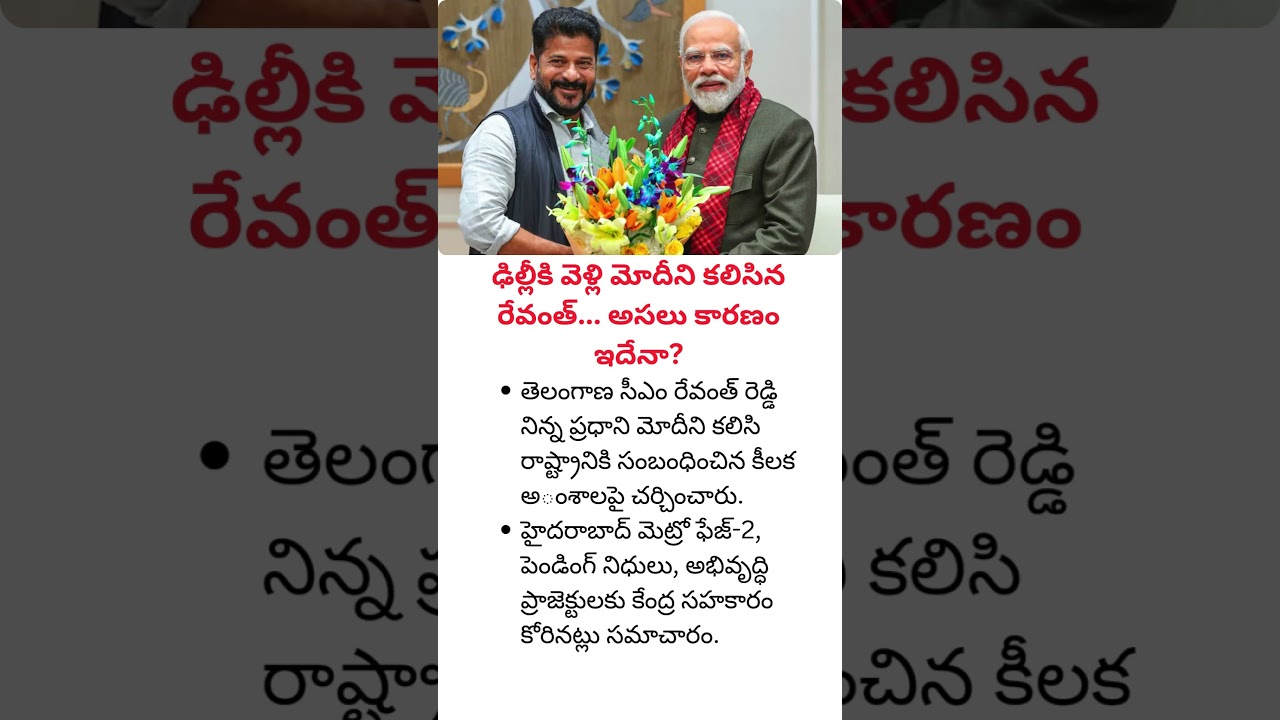 Why Did Revanth Reddy Meet PM Modi? Key Telangana Issues on the Agenda #trending #shorts #viral