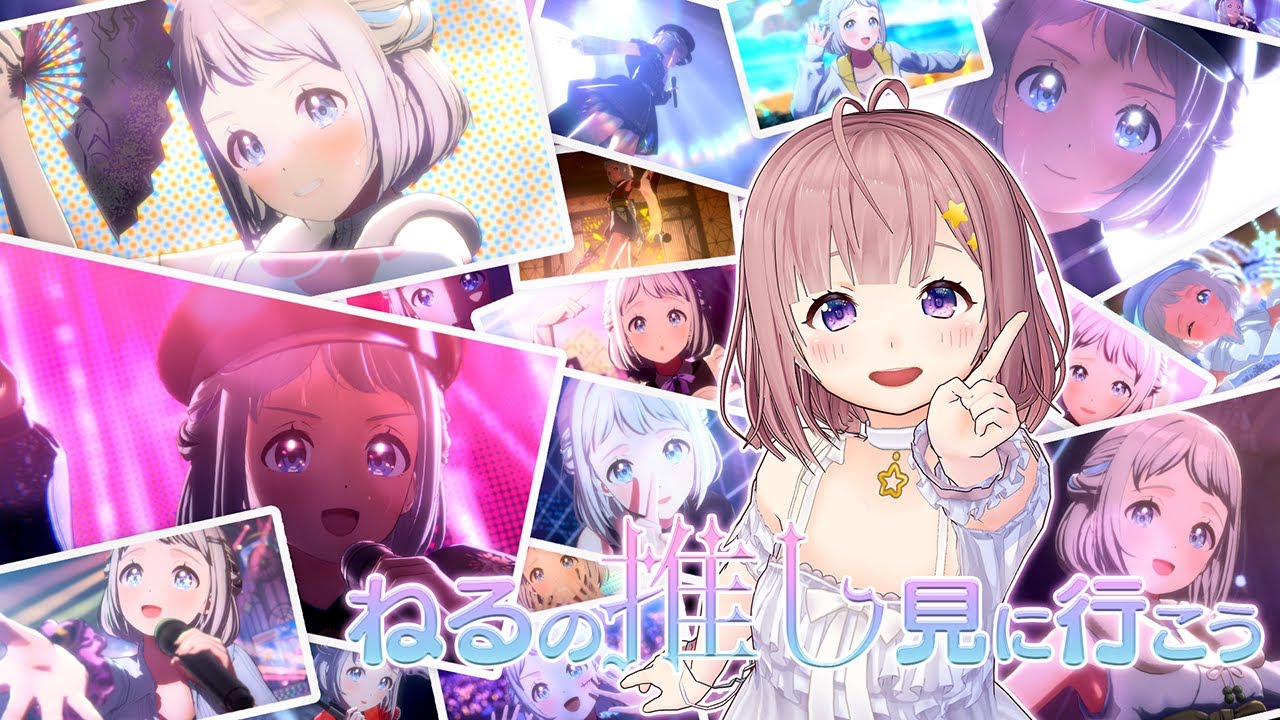 【テスト】ねるの推しを見に行こう！【DMM学マス】