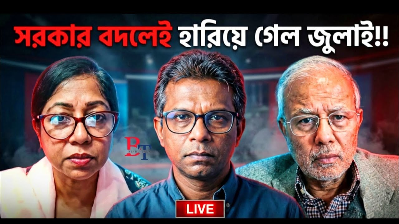 ভেতর-বাহিরঃ সরকার বদলেই হারিয়ে গেল জুলাই!!