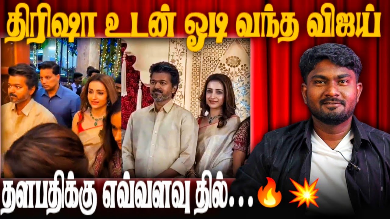 திரிஷாவுடன் கைக்கோர்த்த விஜய் | விஜயின் தைரியம் பாராட்டத்தக்கது | Bala Roast |