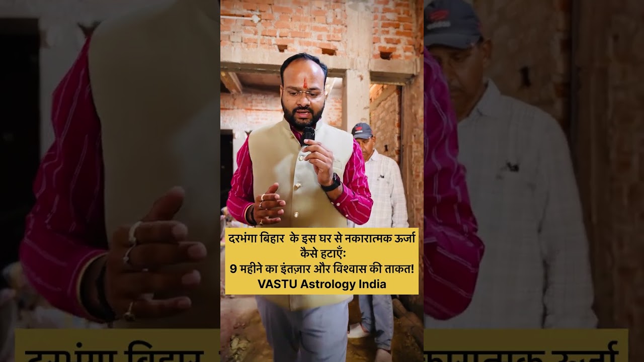 दरभंगा बिहार  के इस  घर से नकारात्मक ऊर्जा कैसे हटाएँ:9 महीने का इंतज़ार और विश्वास की ताकत!#vastu 