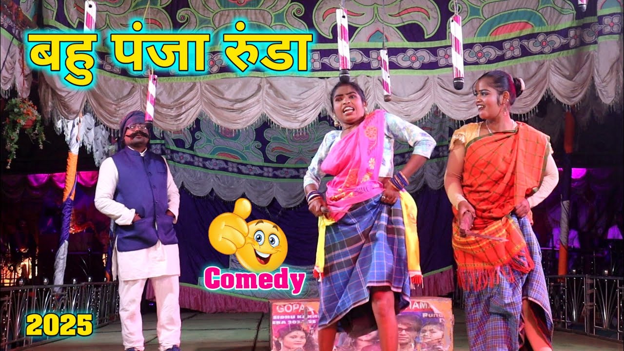 बहु पंजा रुंडा Comedy Video || Runda, Toto & Miru, Jhumri || New Santali Comedy Video 2025
