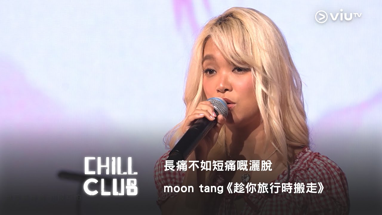《CHILL CLUB》長痛不如短痛嘅灑脫🫡 moon tang《趁你旅行時搬走》🧳
