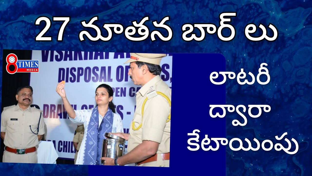 ##8timesmedia 27 నూతన బార్ లకు లాటరీ ద్వారా కేటాయింపు 