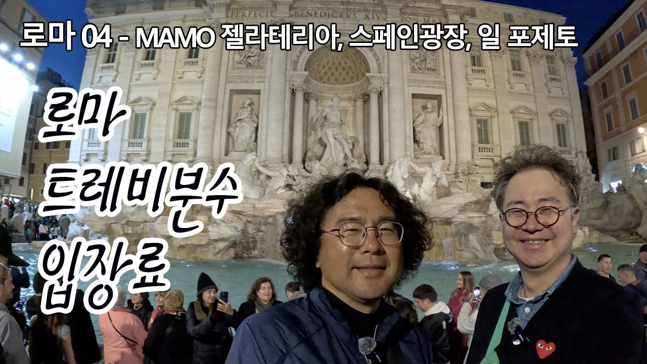 로마 트레비 분수 입장료 ㅣ 스페인광장 계단에 접근하기 좋은 지하철역 입구 ㅣ퇴사하고 세계여행 로마EP04