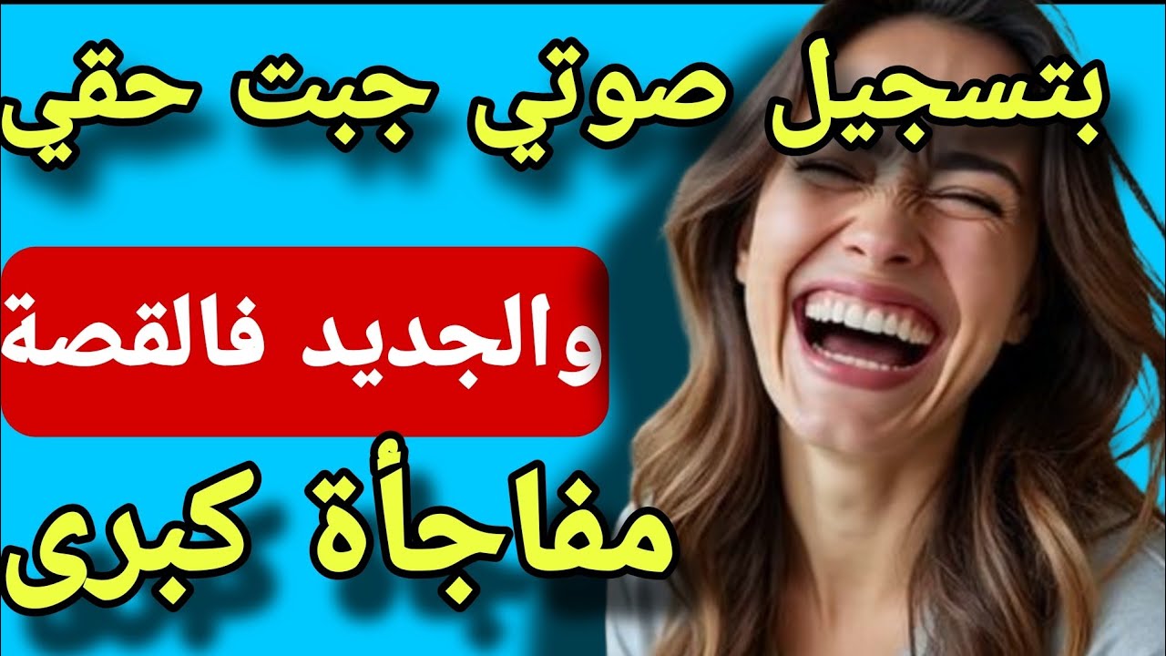 بتسجيل صوتي انت..قمت من زوج اختي😱ولي وقع كيبورش اللحم والجديد فالقصة مفاجاة عضمى