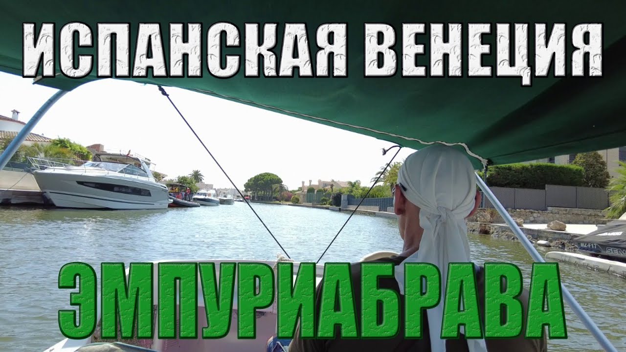 Эмпуриабрава - 