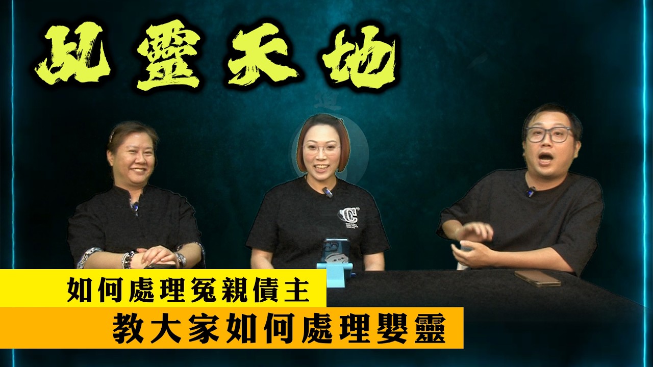 《乩靈天地》樂融師傅、邪師姐跟太家分享