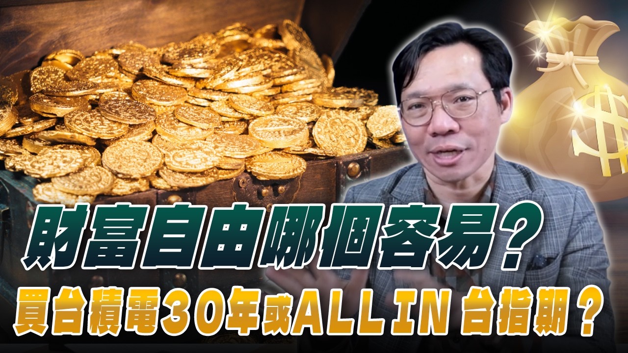 '26.02.27【世界一把抓】林昌興：財富自由哪個容易？買台積電30年或ALL IN台指期？
