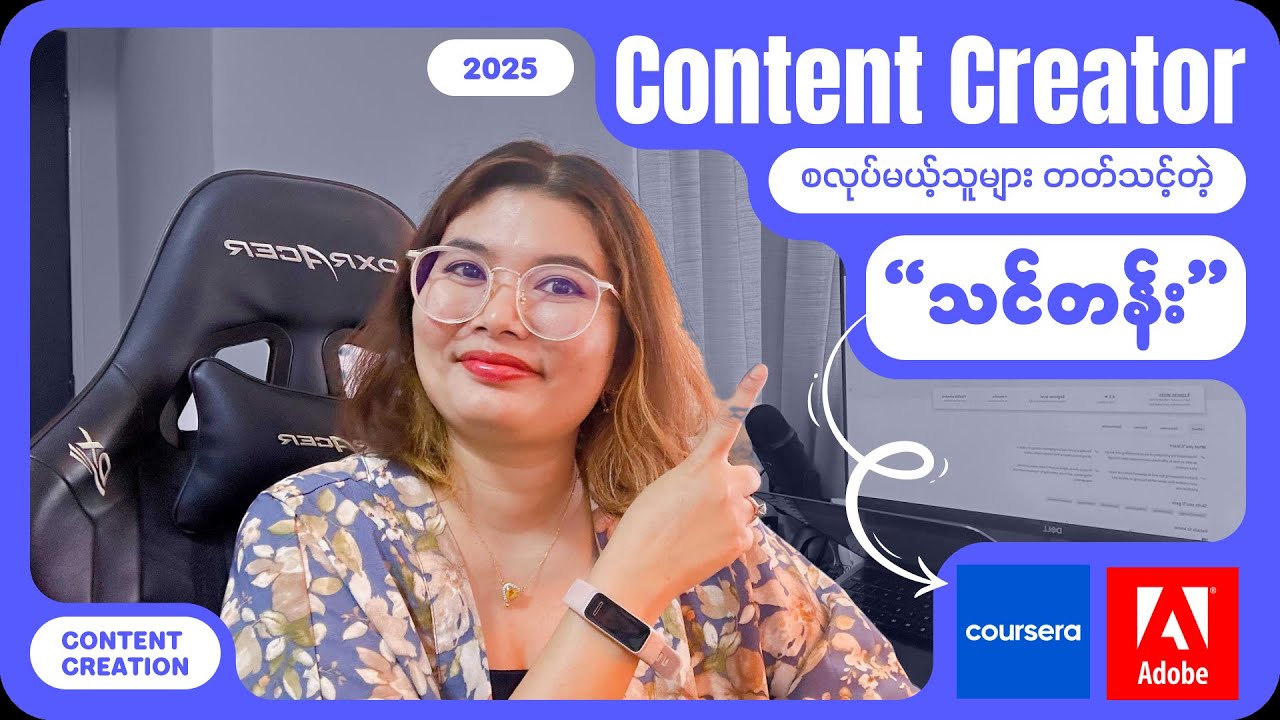 Free တတ်လို့ရတဲ့ Adobe ကသင်တဲ့ Professional Content Creator Course အကြောင်း အသေးစိတ်
