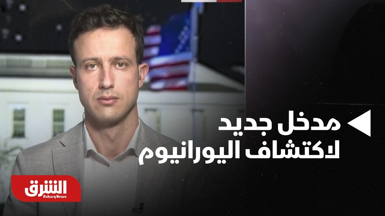 الأستخبارات الأميركية .. هناك مدخل جديد  لاكتشاف اليورانيوم المخصب في إيران -أخبار الشرق