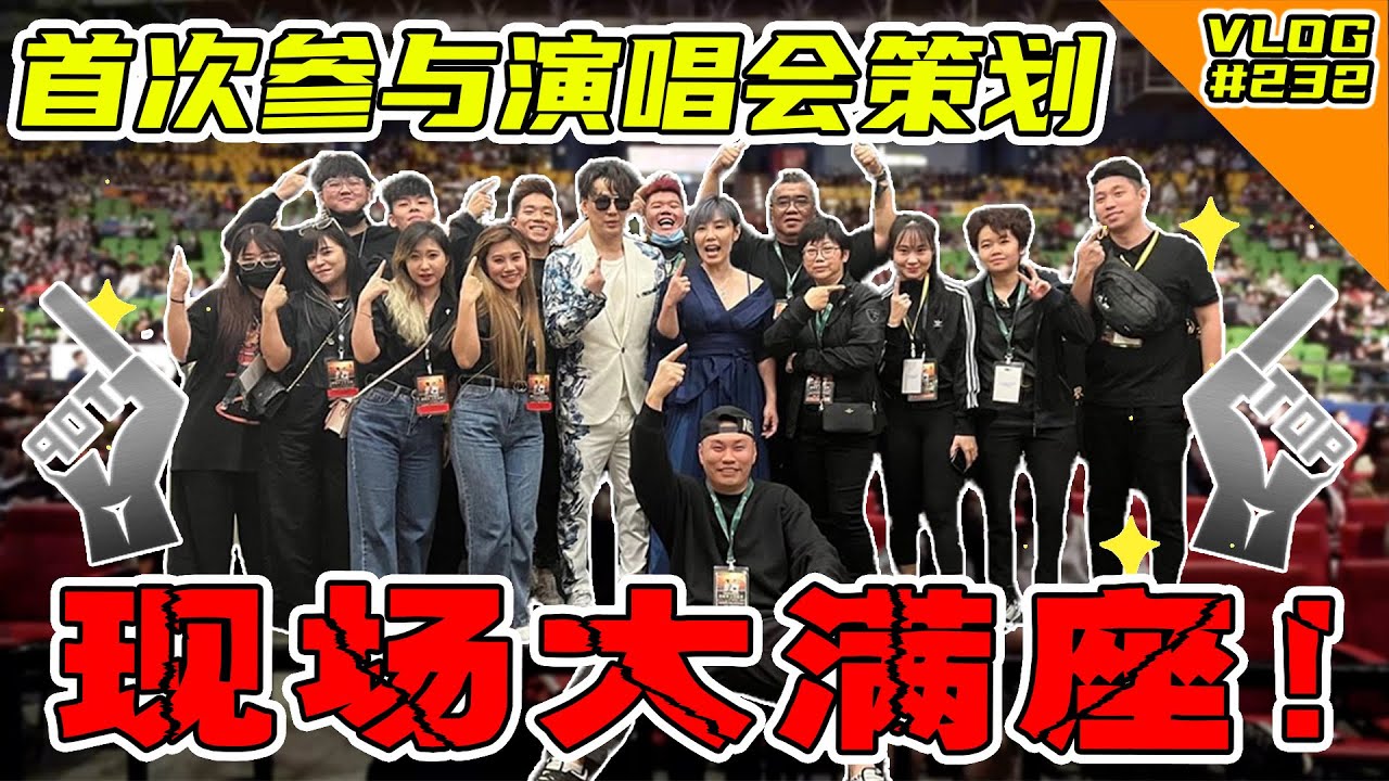 第一次参与举办演唱会！现场大满座！我真的很感动啊！谢谢你们！【VLOG】#232
