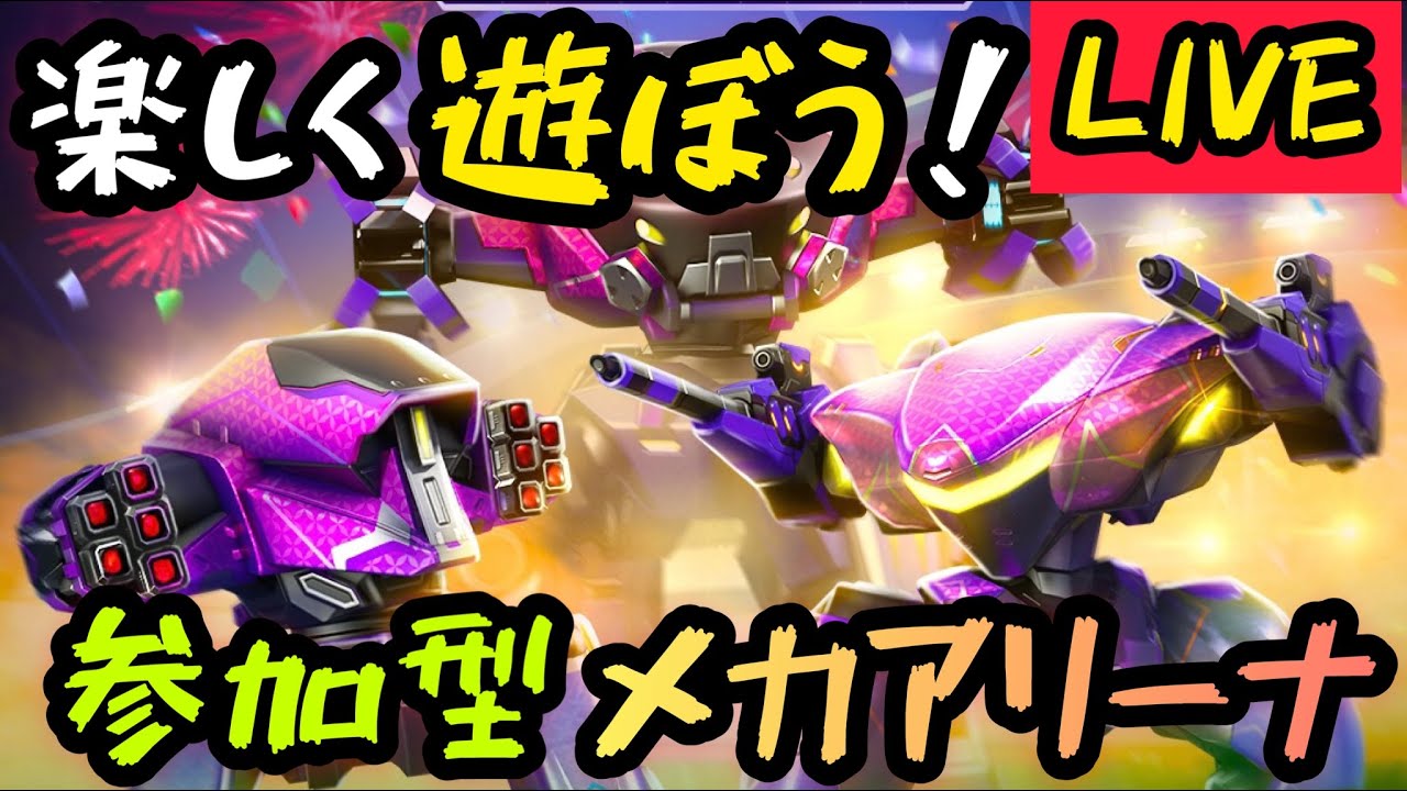 週末メカアリ配信！翔のメカアリーナ配信！！今日はNo Mod（TP6000以下はあり）カスタムか分隊！【Mech Arena(メカアリーナ)】