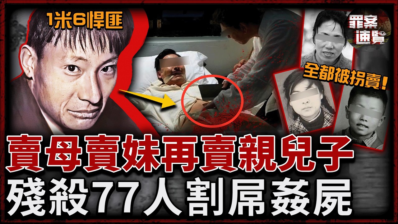 身高不到1米6，一年狠殺77人！專割男屍下體，姦淫女屍，臨死狂言：我要破吉尼斯殺人紀錄！｜罪案速覽