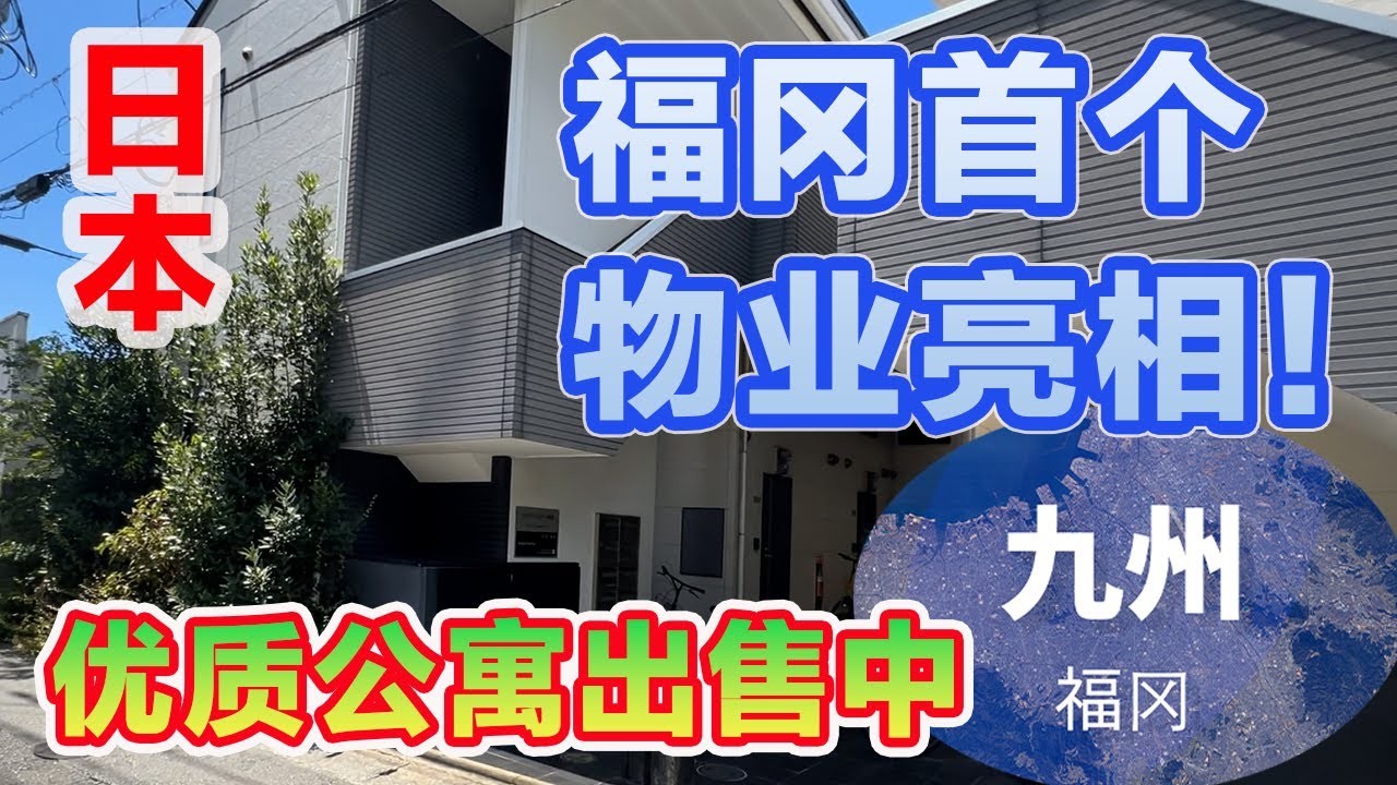 ［日本 福冈］【必见】福冈市收益房产 一栋出售公寓！最适合资产形成的投资物业介绍｜福冈｜九州｜fukuoka｜kyushu #日本買房 #日本房产 #日本生活  #公寓
