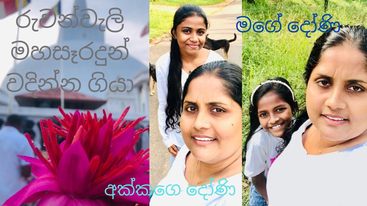 රුවන්වැලි මහ සෑරදුන් වදින්න ගියා🙏🏻හිත නිවන තැන😌###
