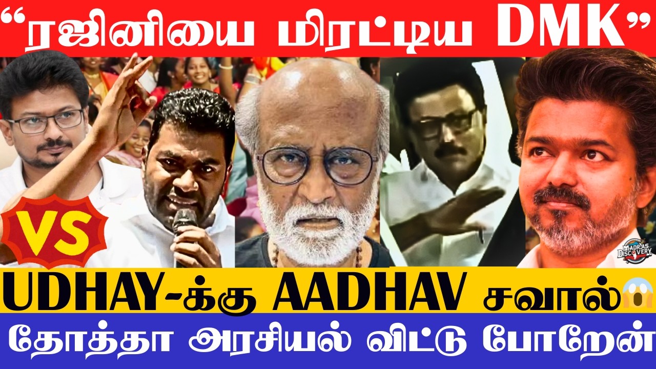 2 வயசு குழந்தையை DMK-காரன்💔பயத்தில் Senthil Balaji? பொளந்து கட்டிய Aadhav Arjun🔥Thalapathy Vijay Tvk