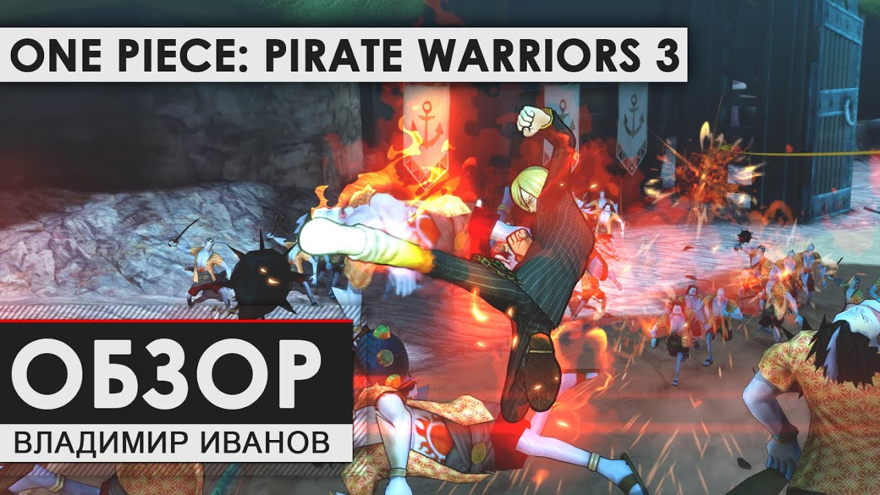 One Piece: Pirate Warriors 3 - Обзор [Владимир Иванов]